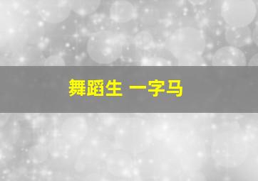 舞蹈生 一字马